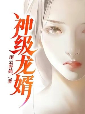 神級龍婿